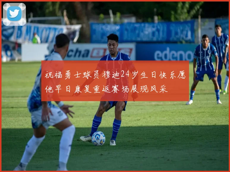 祝福勇士球员穆迪24岁生日快乐愿他早日康复重返赛场展现风采
