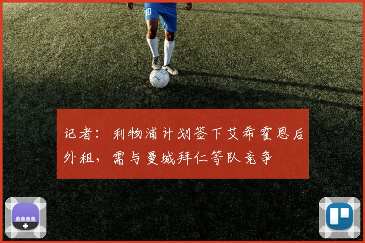 记者：利物浦计划签下艾希霍恩后外租，需与曼城拜仁等队竞争