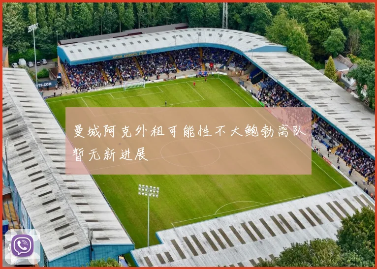 曼城阿克外租可能性不大鲍勃离队暂无新进展
