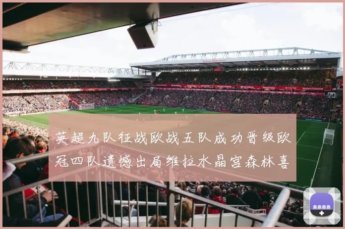 英超九队征战欧战五队成功晋级欧冠四队遗憾出局维拉水晶宫森林喜获晋级资格