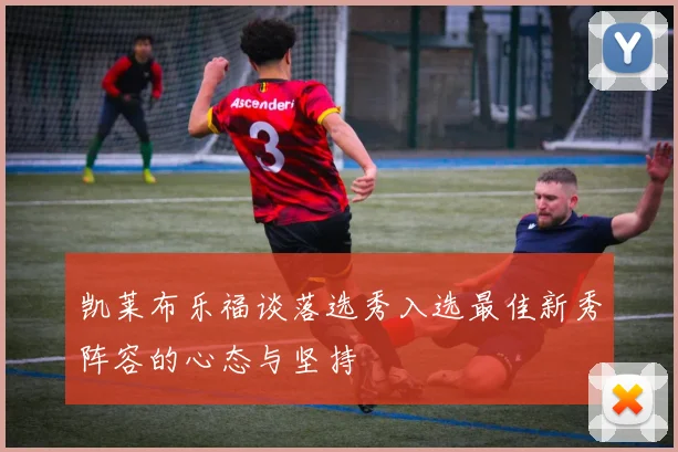 凯莱布乐福谈落选秀入选最佳新秀阵容的心态与坚持