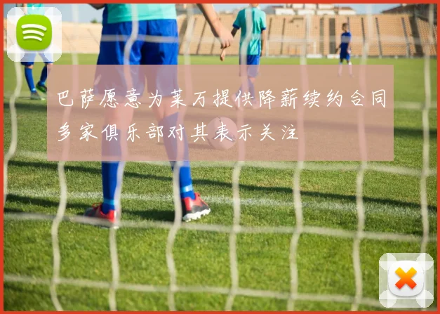 巴萨愿意为莱万提供降薪续约合同多家俱乐部对其表示关注