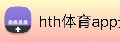 hth体育app登录入口 Logo